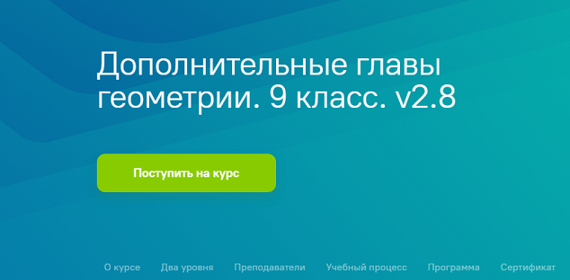 Дополнительные главы геометрии. 9 класс. v2.8.